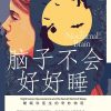 脑子不会好好睡