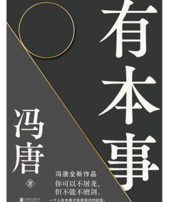 有本事