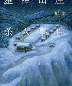 星降山庄杀人事件