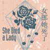 女郎她死了