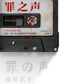 罪之声