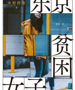 东京贫困女子