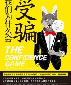 我们为什么会受骗