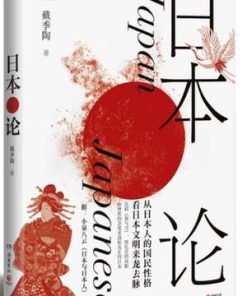 日本论