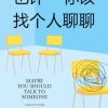 也许你该找个人聊聊