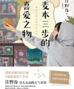 麦本三步的喜爱之物