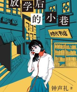 放学后的小巷