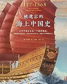 被遗忘的海上中国史