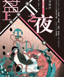 盘上之夜