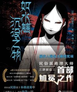 如水魑沉没之物