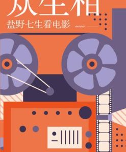 众生相：盐野七生看电影