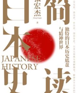 简读日本史