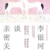李银河谈亲密关系