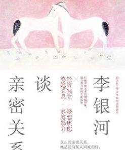 李银河谈亲密关系
