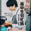高中生穷忙族