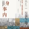 置身事内