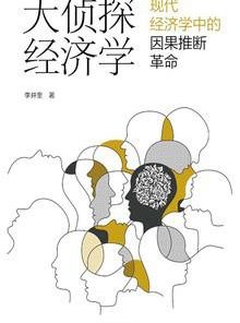 大侦探经济学