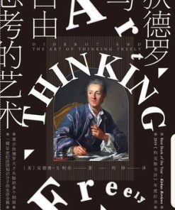狄德罗与自由思考的艺术