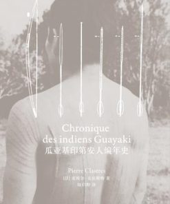 瓜亚基印第安人编年史