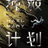 挽救计划