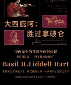 大西庇阿：胜过拿破仑