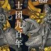 骑士团九百年