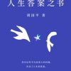 人生答案之书