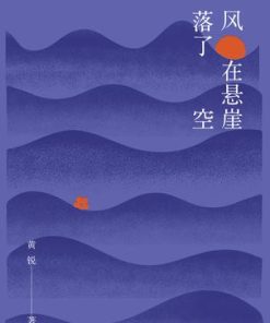 风在悬崖落了空