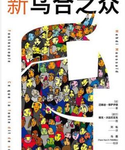 新乌合之众