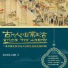 古代人的日常生活2