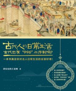 古代人的日常生活2