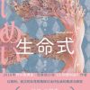 生命式
