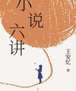 小说六讲