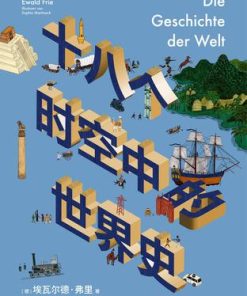 十八个时空中的世界史