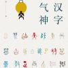 汉字精气神
