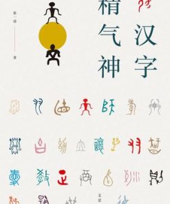 汉字精气神