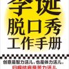 李诞脱口秀工作手册