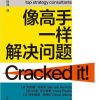 像高手一样解决问题