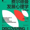 费尔德曼发展心理学