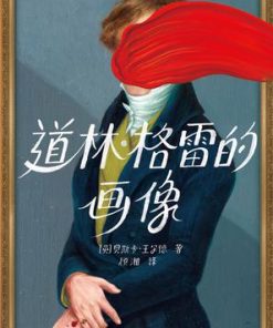 道林格雷的画像（作家榜经典文库）