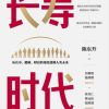 长寿时代