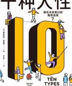 十种人性