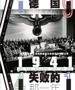 1941：德国走向失败的那一年