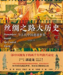 丝绸之路大历史