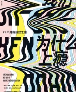 我们为什么上瘾