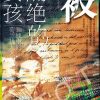 被隔绝的女孩