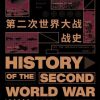 第二次世界大战战史