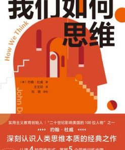 我们如何思维