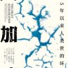 大加速：1945年以来人类世的环境史