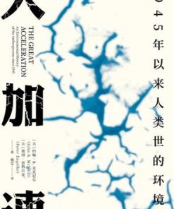 大加速：1945年以来人类世的环境史